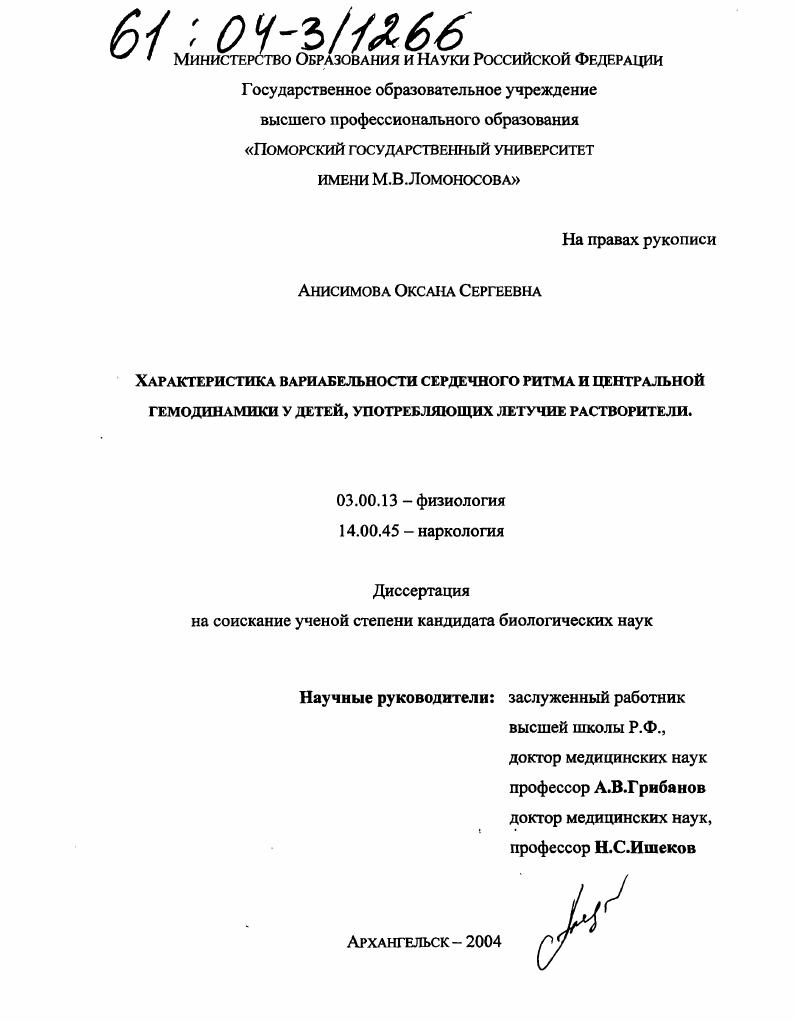 Характеристика вариабельности сердечного ритма и центральной гемодинамики у детей, употребляющих летучие растворители