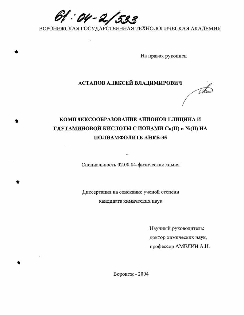 скачать диссертацию Комплексообразование анионов глицина и глутаминовой кислоты с ионами Cu(II) и Ni(II) на полиамфолите АНКБ-35 Комплексообразование анионов глицина и глутаминовой кислоты с ионами Cu(II) и Ni(II) на полиамфолите АНКБ-35