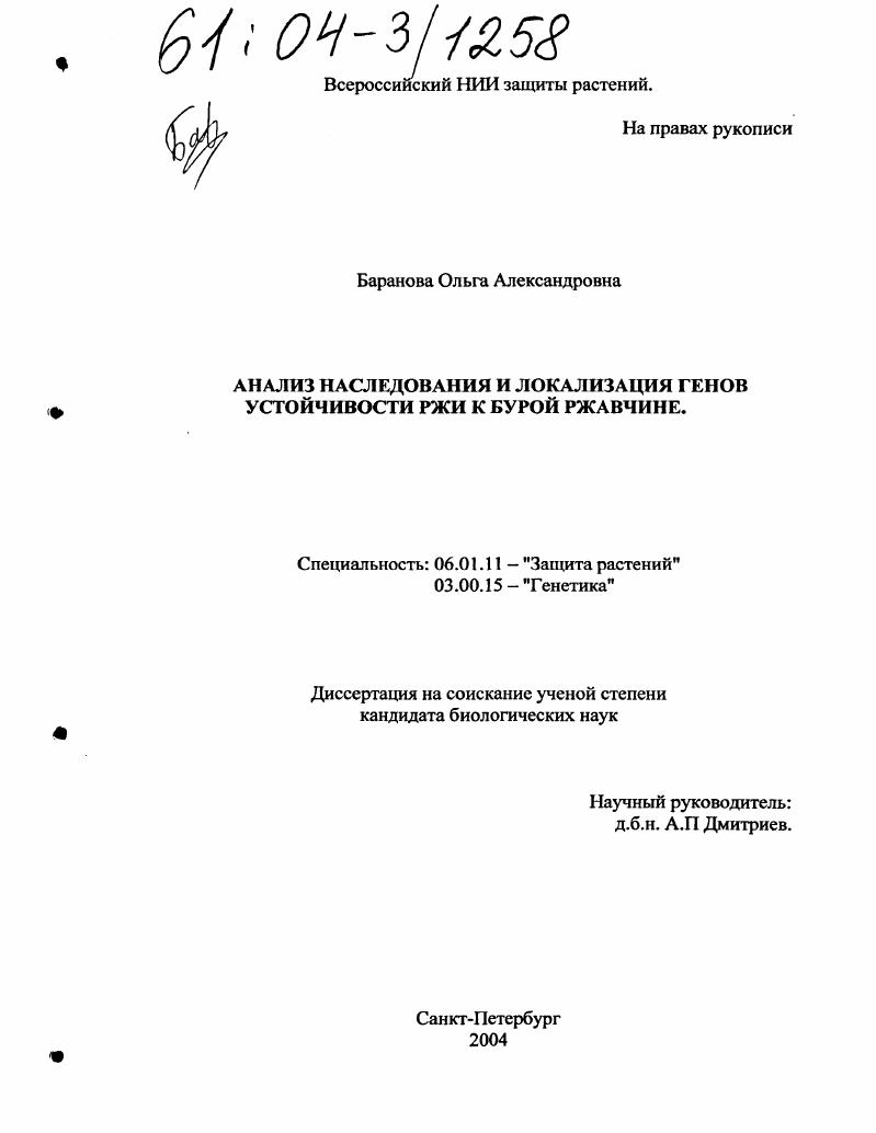 скачать диссертацию Анализ наследования и локализация генов устойчивости ржи к бурой ржавчине Анализ наследования и локализация генов устойчивости ржи к бурой ржавчине