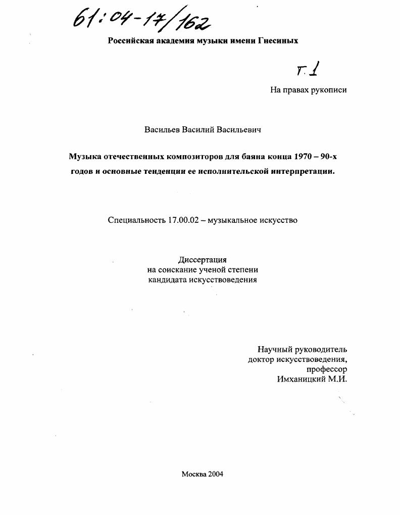 Музыка отечественных композиторов для баяна конца 1970-90-х годов и основные тенденции ее исполнительской интерпретации
