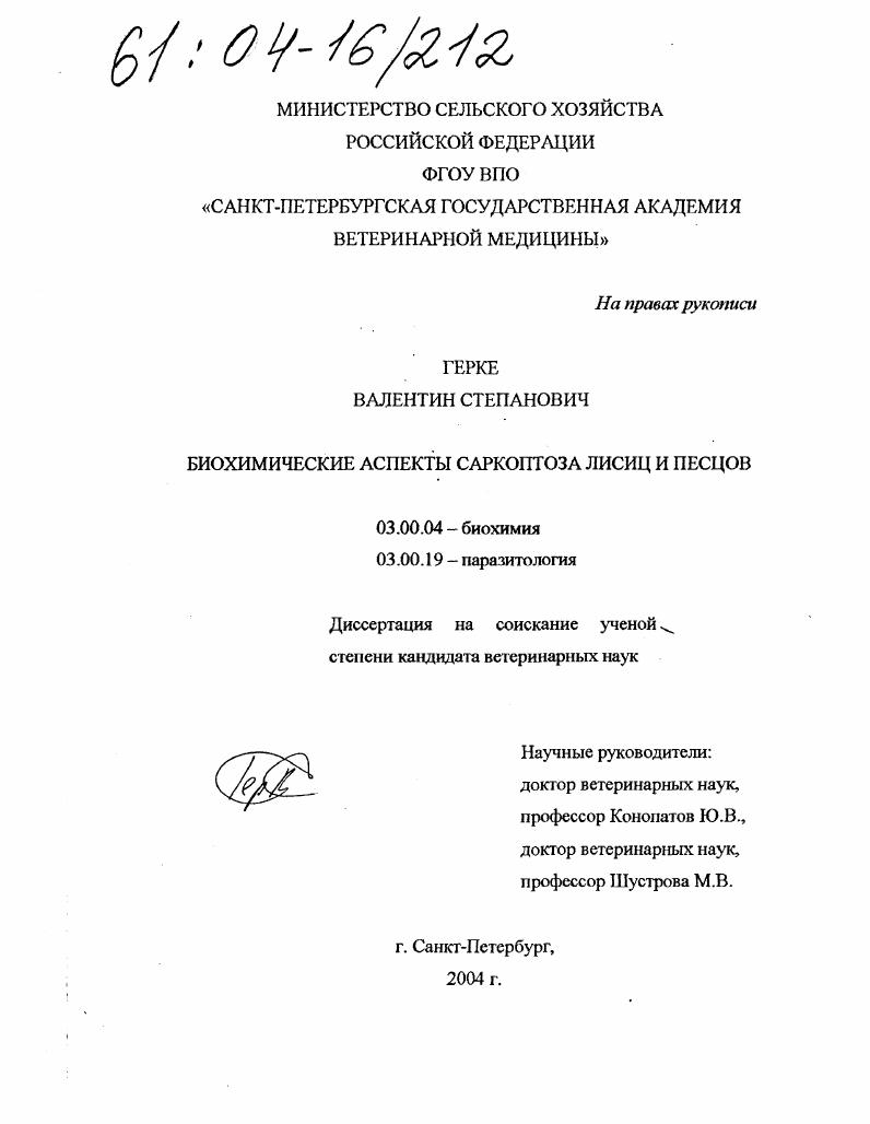 Биохимические аспекты саркоптоза лисиц и песцов