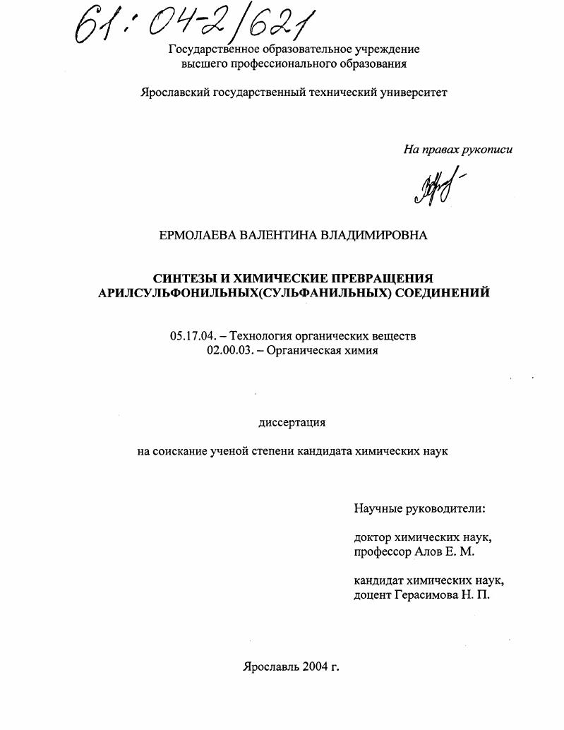 Синтезы и химические превращения арилсульфонильных(сульфанильных) соединений