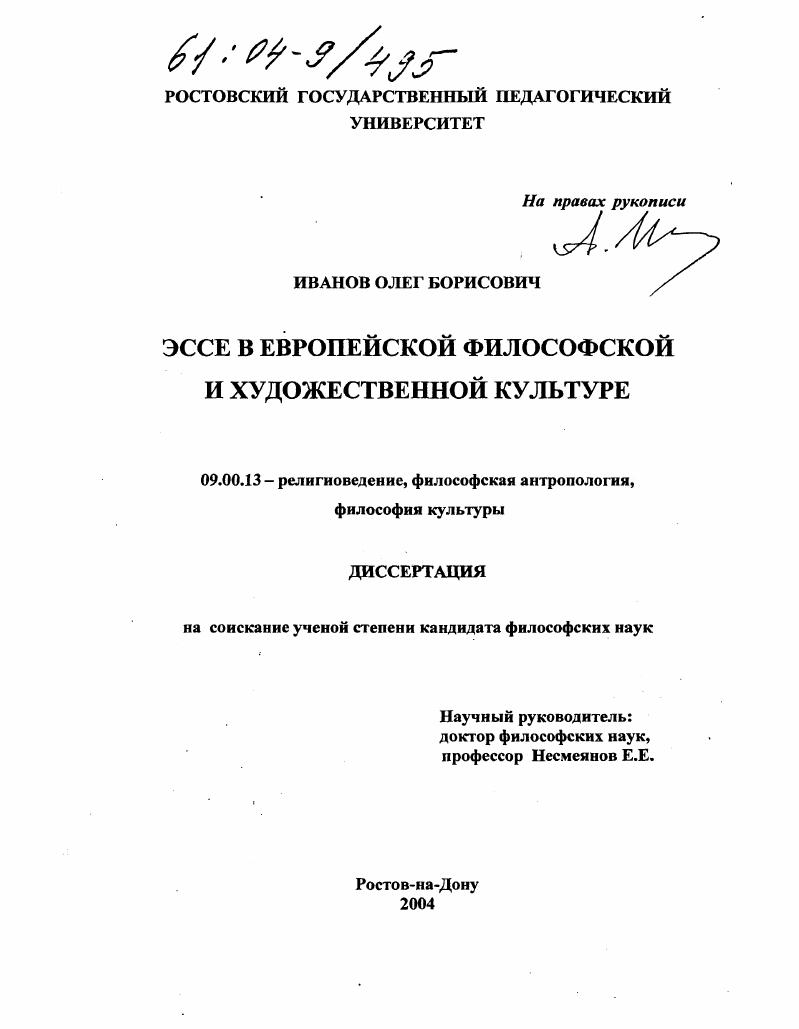 Эссе в европейской философской и художественной культуре