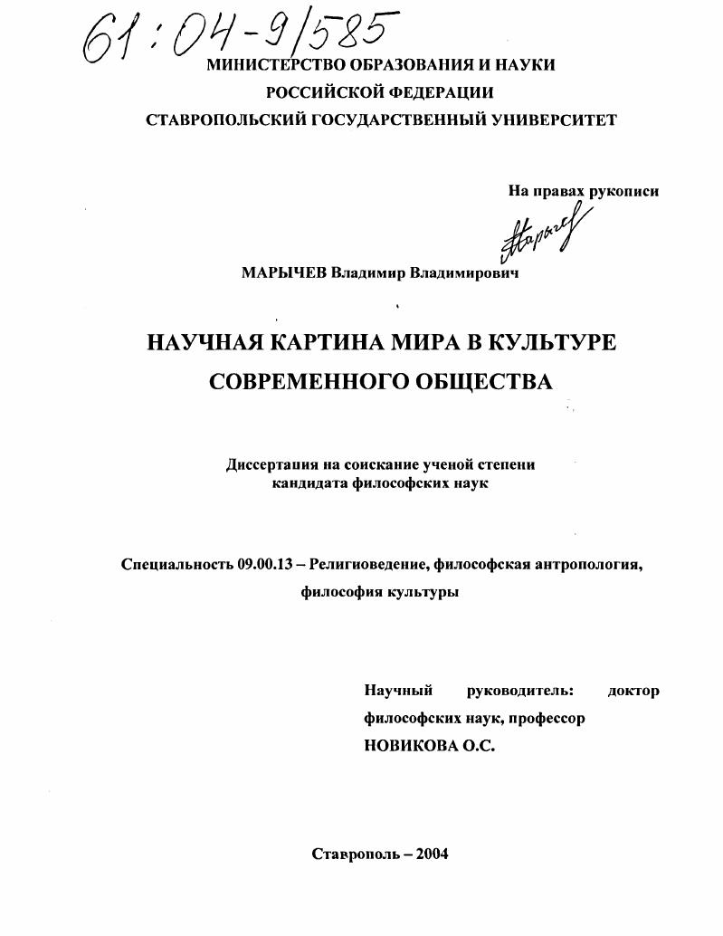 Научная картина мира в культуре современного общества