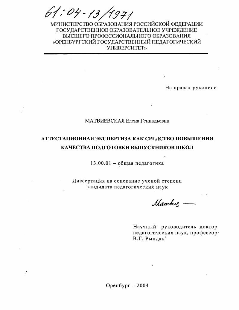 скачать диссертацию Аттестационная экспертиза как средство повышения качества подготовки выпускников школ Аттестационная экспертиза как средство повышения качества подготовки выпускников школ
