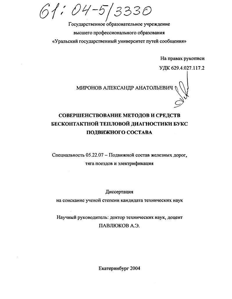 Совершенствование методов и средств бесконтактной тепловой диагностики букс подвижного состава