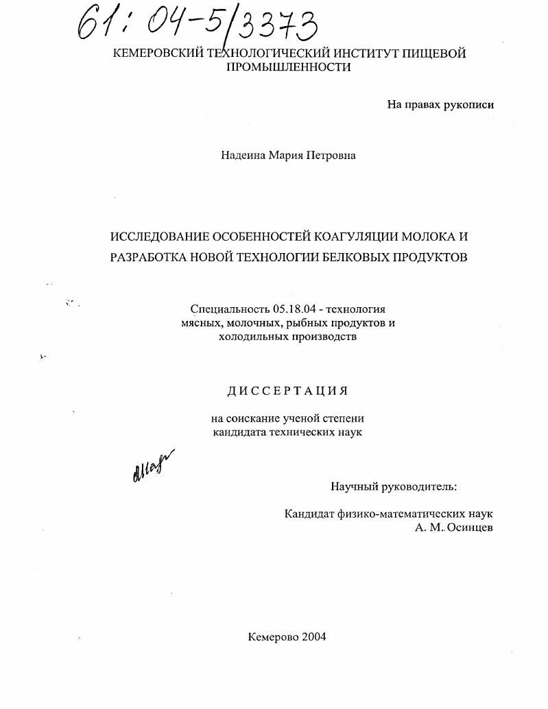 Исследование особенностей коагуляции молока и разработка новой технологии белковых продуктов