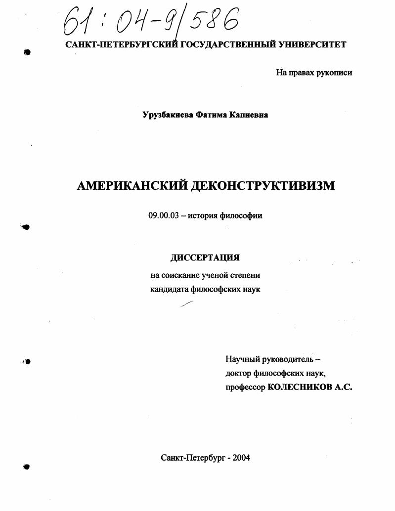 скачать диссертацию Американский деконструктивизм Американский деконструктивизм