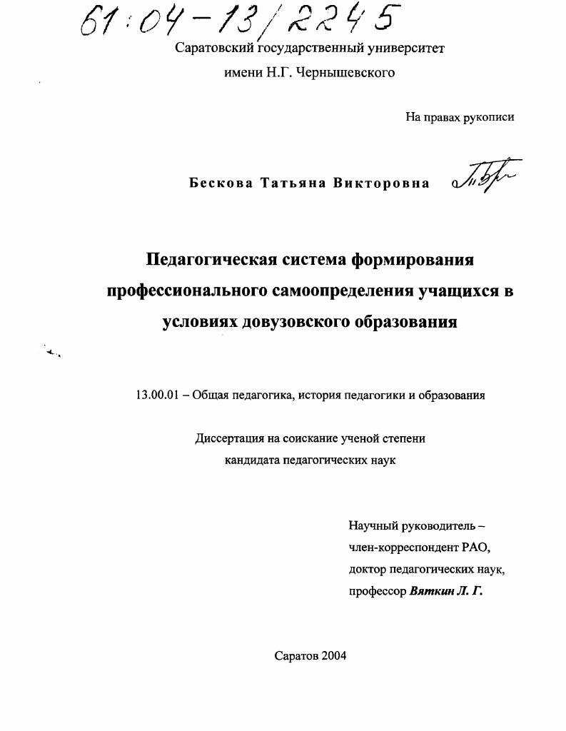 скачать диссертацию Педагогическая система формирования профессионального самоопределения учащихся в условиях довузовского образования Педагогическая система формирования профессионального самоопределения учащихся в условиях довузовского образования