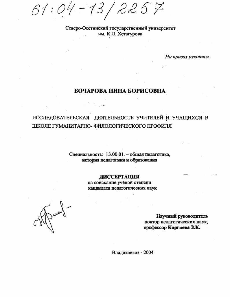 скачать диссертацию Исследовательская деятельность учителей и учащихся в школе гуманитарно-филологического профиля Исследовательская деятельность учителей и учащихся в школе гуманитарно-филологического профиля