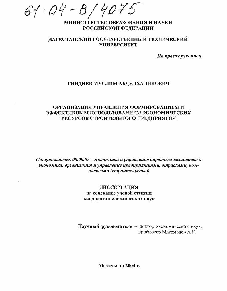 скачать диссертацию Организация управления формированием и эффективным использованием экономических ресурсов строительного предприятия Организация управления формированием и эффективным использованием экономических ресурсов строительного предприятия