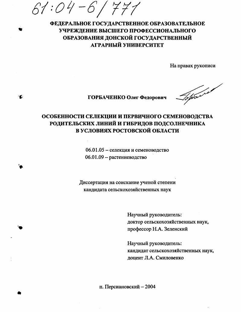 Особенности селекции и первичного семеноводства родительских линий и гибридов подсолнечника в условиях Ростовской области
