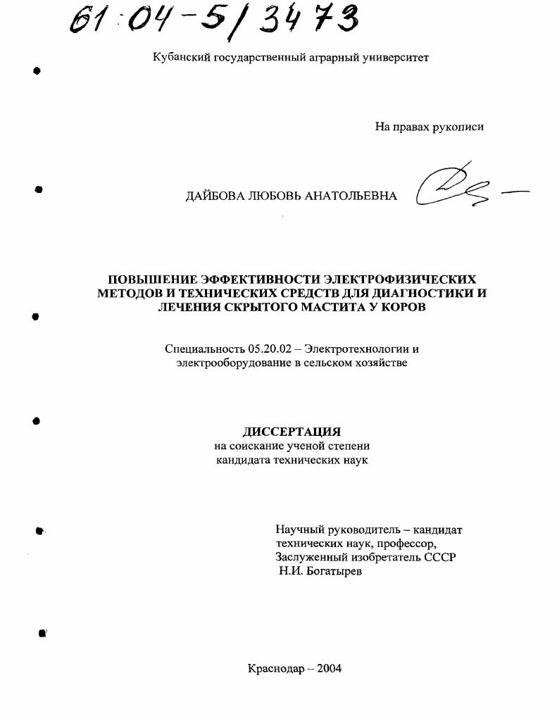 Повышение эффективности электрофизических методов и технических средств для диагностики и лечения скрытого мастита у коров