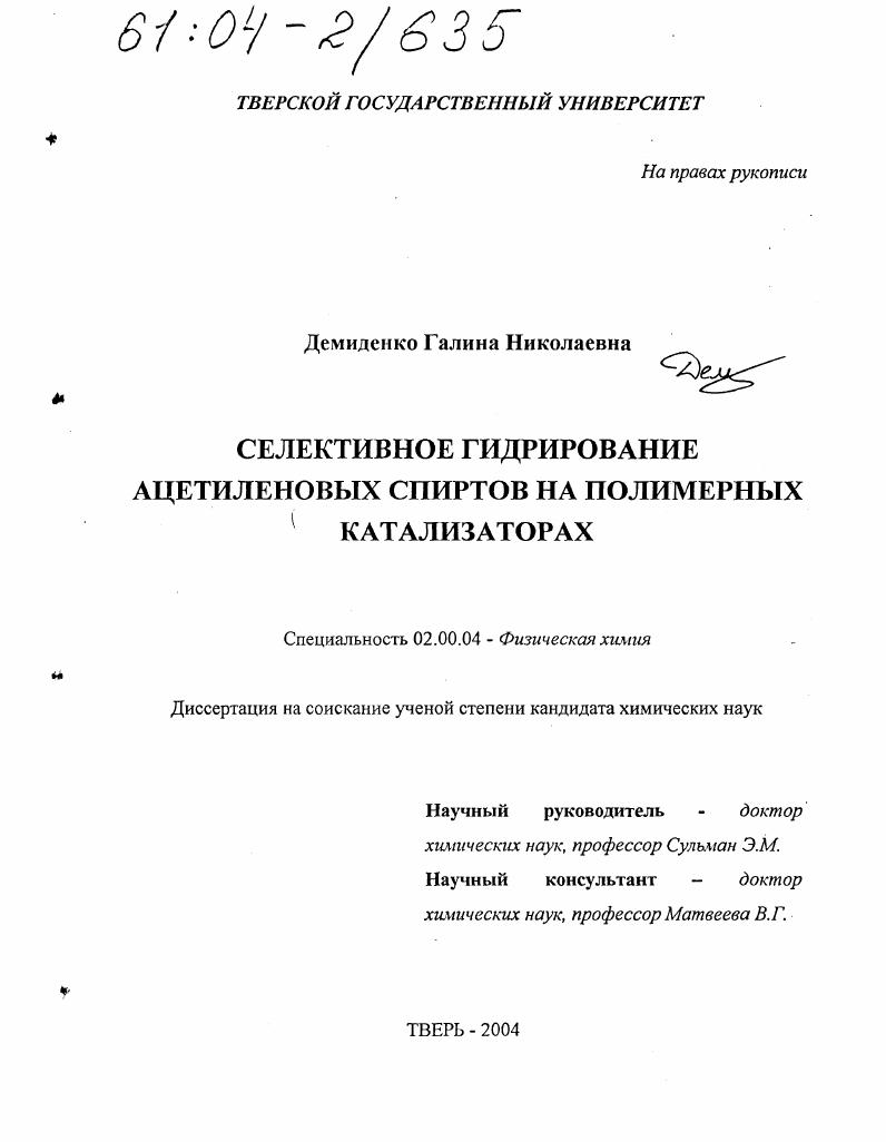 Селективное гидрирование ацетиленовых спиртов на полимерных катализаторах