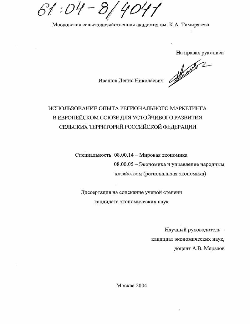 скачать диссертацию Использование опыта регионального маркетинга в Европейском Союзе для устойчивого развития сельских территорий Российской Федерации Использование опыта регионального маркетинга в Европейском Союзе для устойчивого развития сельских территорий Российской Федерации