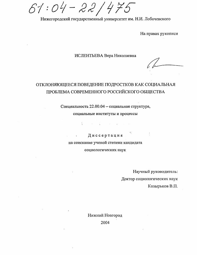 Отклоняющееся поведение подростков как социальная проблема современного российского общества