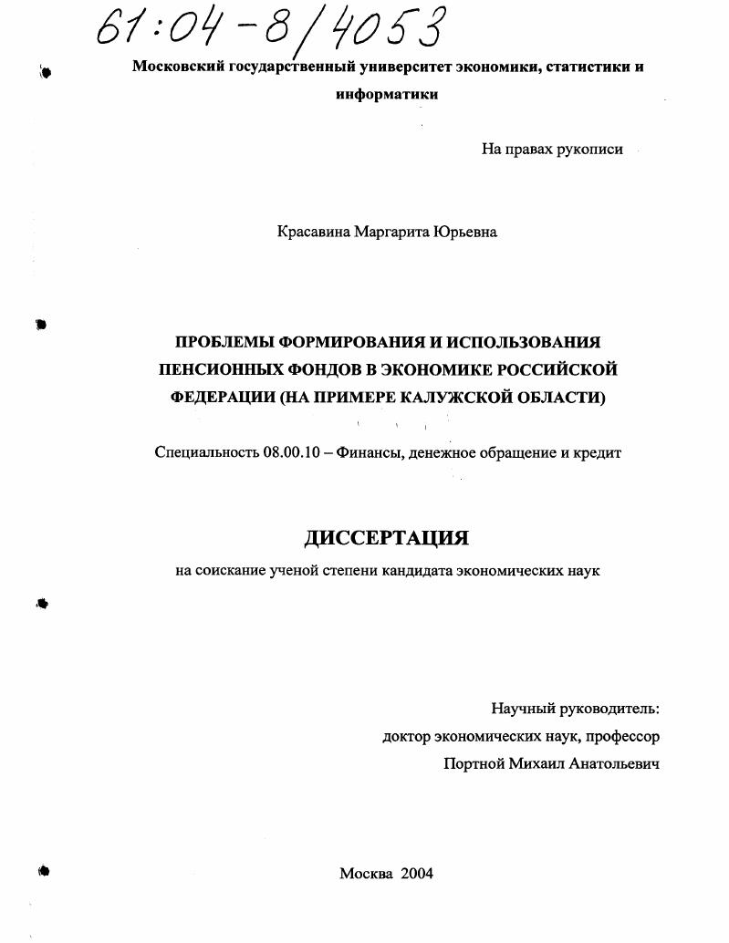 Проблемы формирования и использования пенсионных фондов в экономике Российской Федерации : На примере Калужской области