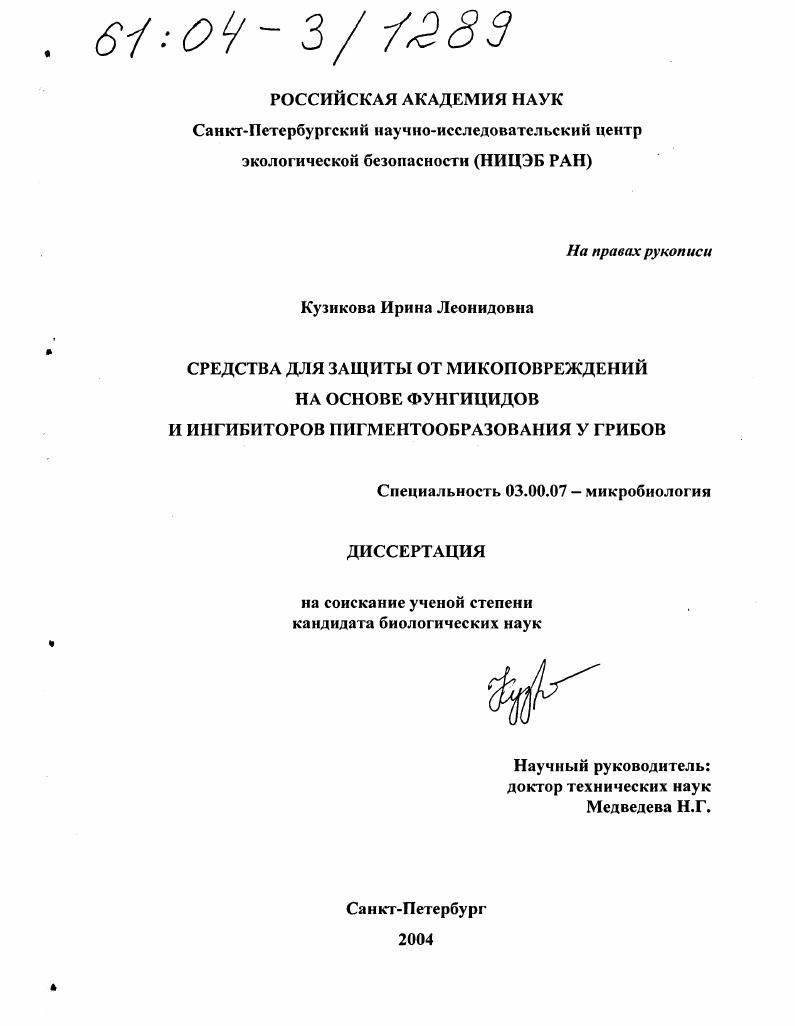 Средства для защиты от микоповреждений на основе фунгицидов и ингибиторов пигментообразования у грибов