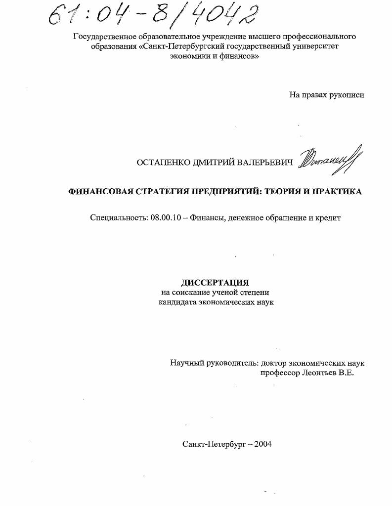 скачать диссертацию Финансовая стратегия предприятий : Теория и практика Финансовая стратегия предприятий : Теория и практика