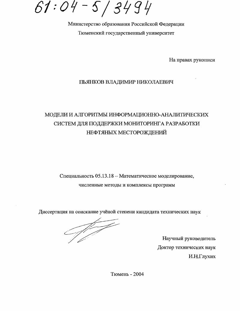 скачать диссертацию Модели и алгоритмы информационно-аналитических систем для поддержки мониторинга разработки нефтяных месторождений Модели и алгоритмы информационно-аналитических систем для поддержки мониторинга разработки нефтяных месторождений
