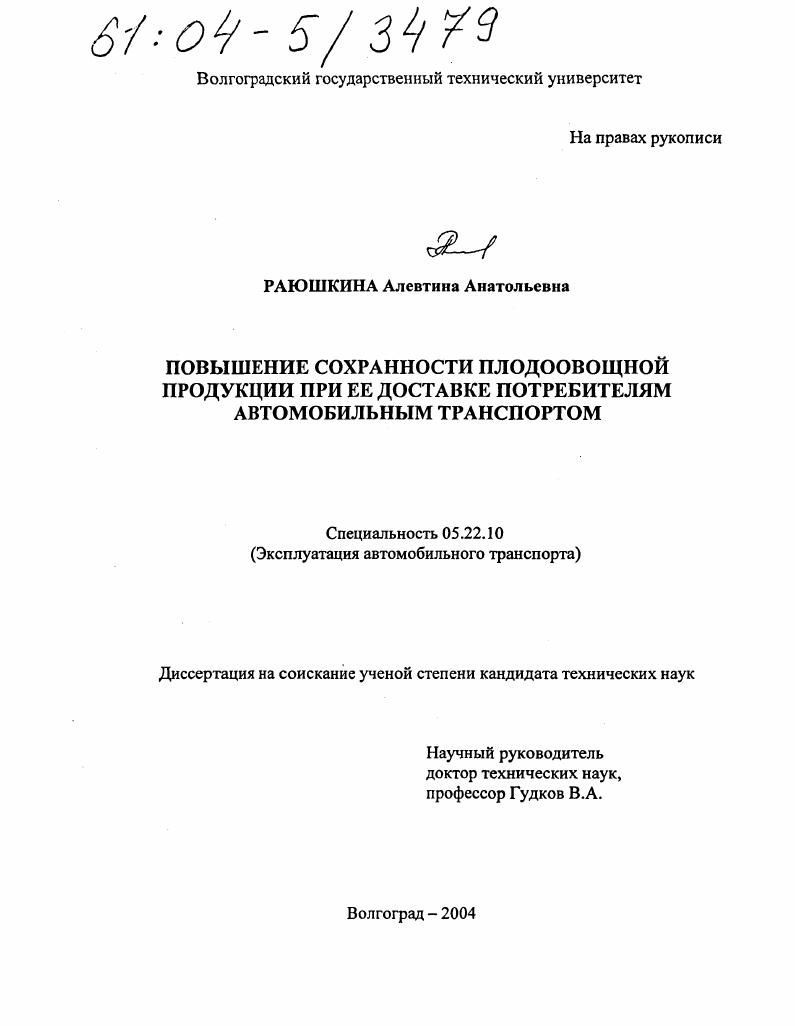 Повышение сохранности плодоовощной продукции при ее доставке потребителям автомобильным транспортом
