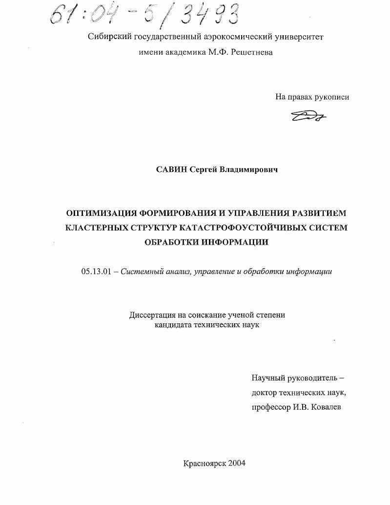 Оптимизация формирования и управления развитием кластерных структур катастрофоустойчивых систем обработки информации