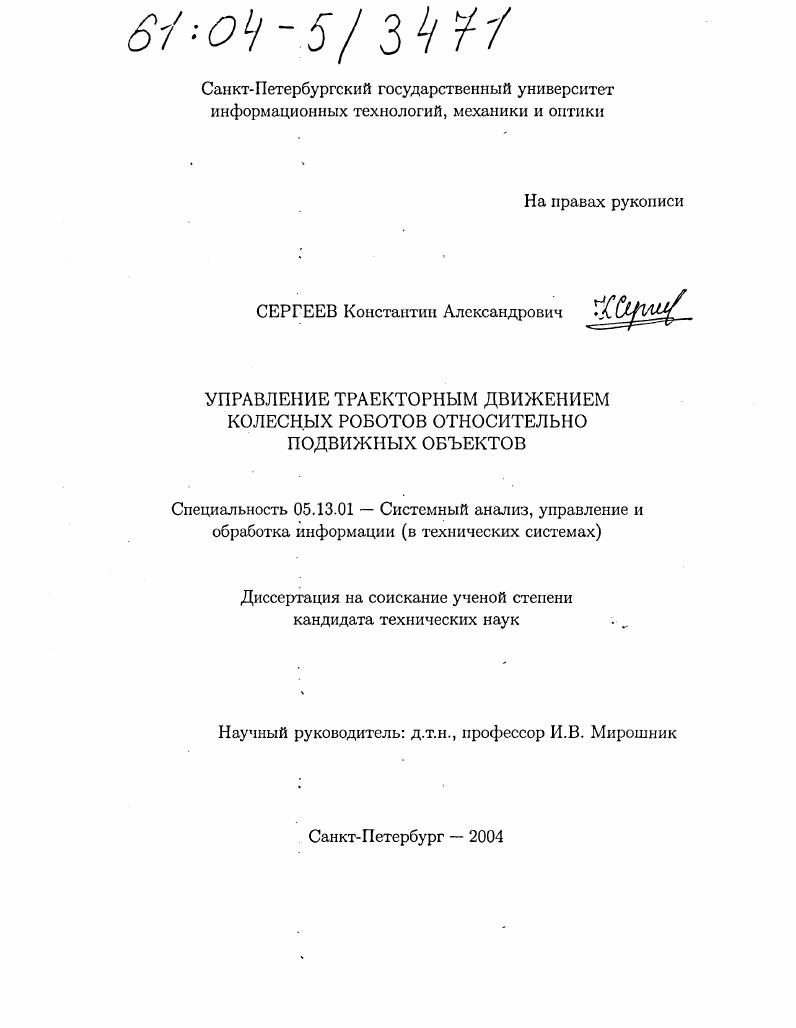 Управление траекторным движением колесных роботов относительно подвижных объектов