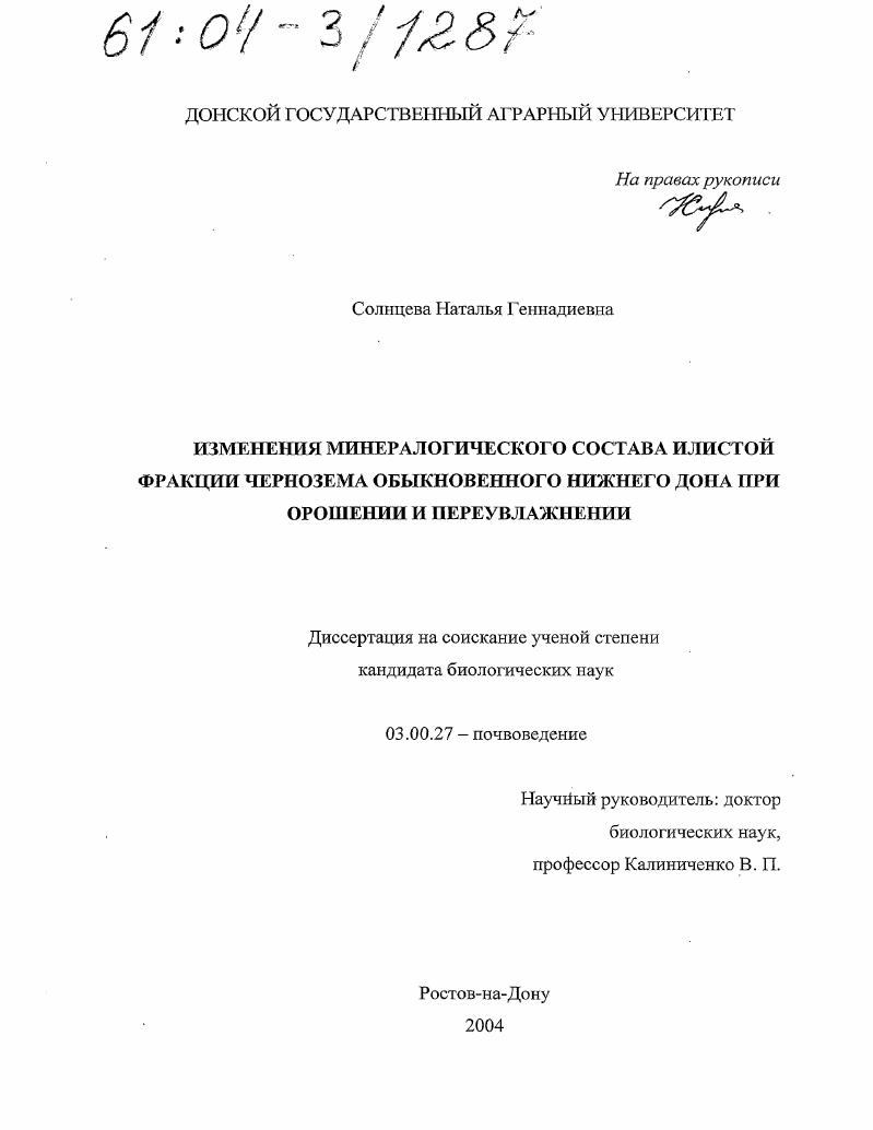 Изменения минералогического состава илистой фракции чернозема обыкновенного Нижнего Дона при орошении и переувлажнении