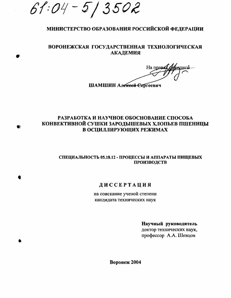 Разработка и научное обоснование способа конвективной сушки зародышевых хлопьев пшеницы в осциллирующих режимах
