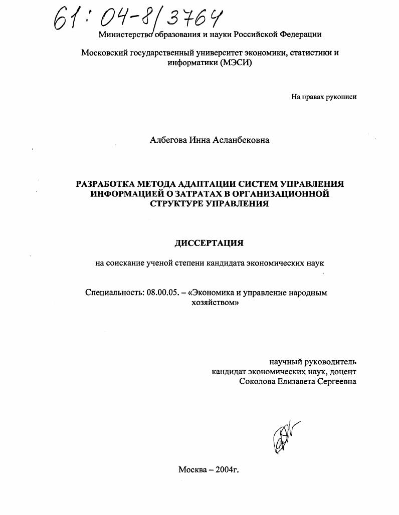 Разработка метода адаптации систем управления информацией о затратах в организационной структуре управления