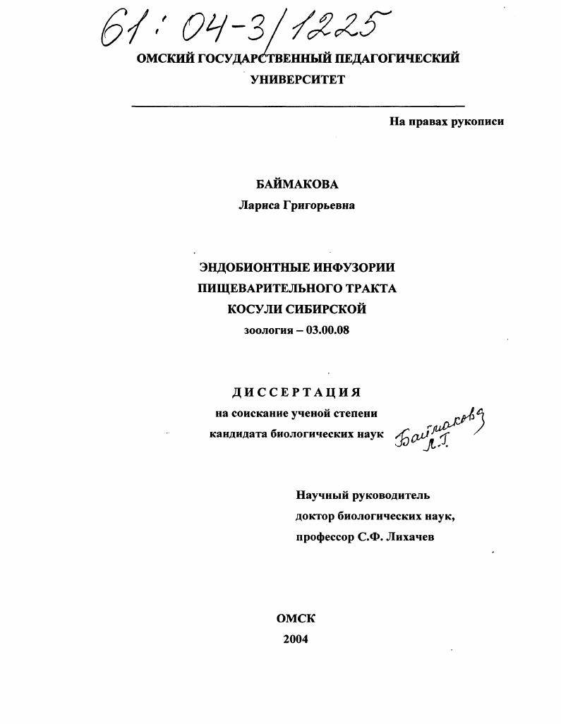 Эндобионтные инфузории пищеварительного тракта косули сибирской