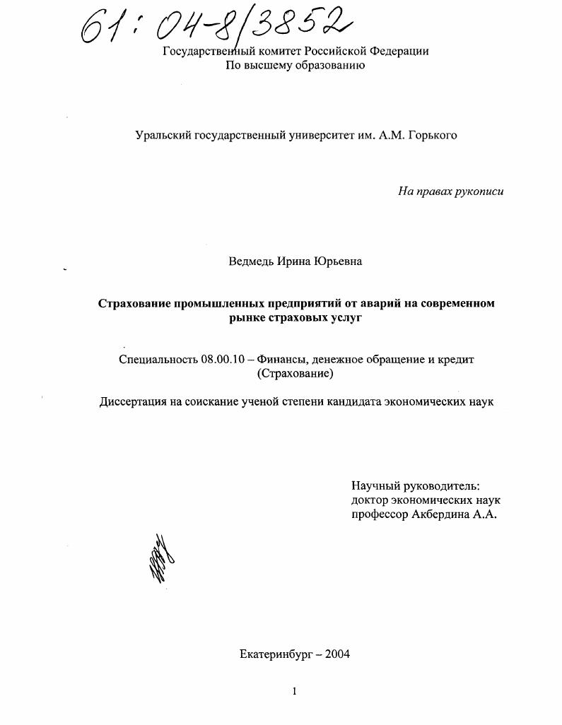 скачать диссертацию Страхование промышленных предприятий от аварий на современном рынке страховых услуг Страхование промышленных предприятий от аварий на современном рынке страховых услуг