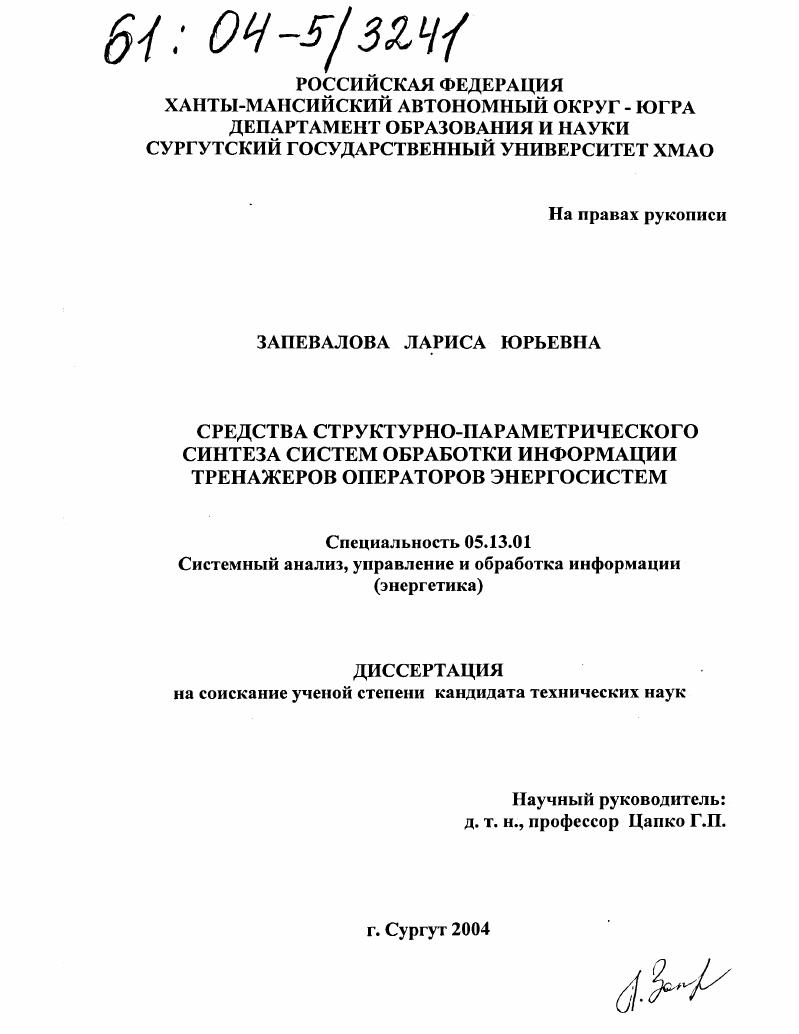 скачать диссертацию Средства структурно-параметрического синтеза систем обработки информации тренажеров операторов энергосистем Средства структурно-параметрического синтеза систем обработки информации тренажеров операторов энергосистем