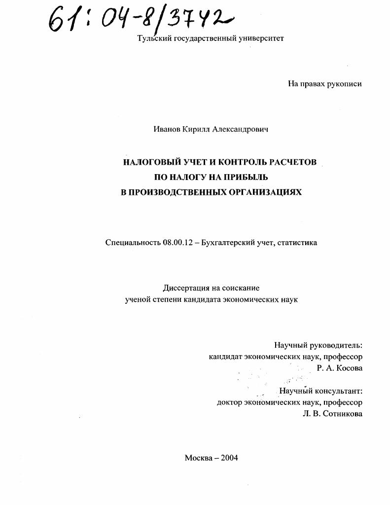 Налоговый учет и контроль расчетов по налогу на прибыль в производственных организациях