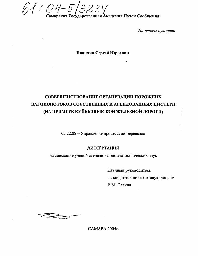 Совершенствование организации порожних вагонопотоков собственных и арендованных цистерн : На примере Куйбышевской железной дороги