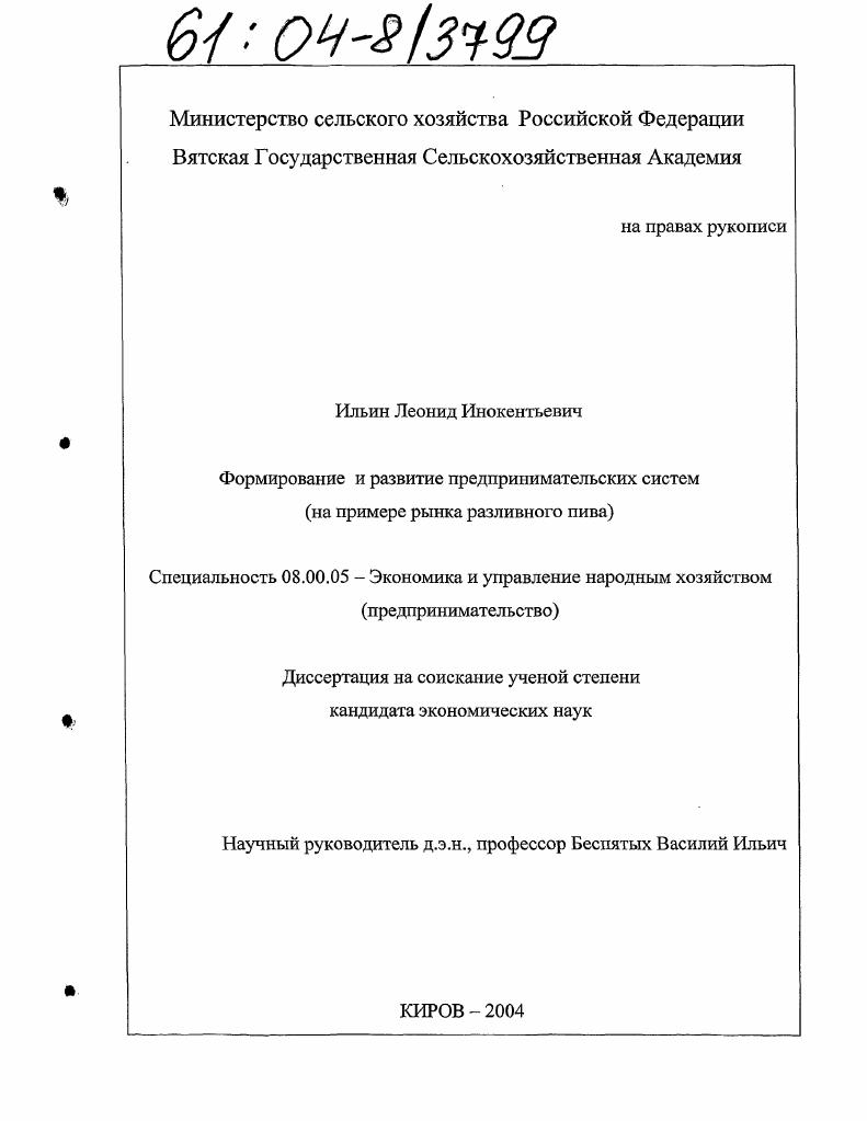 скачать диссертацию Формирование и развитие предпринимательских систем : На примере рынка разливного пива Формирование и развитие предпринимательских систем : На примере рынка разливного пива