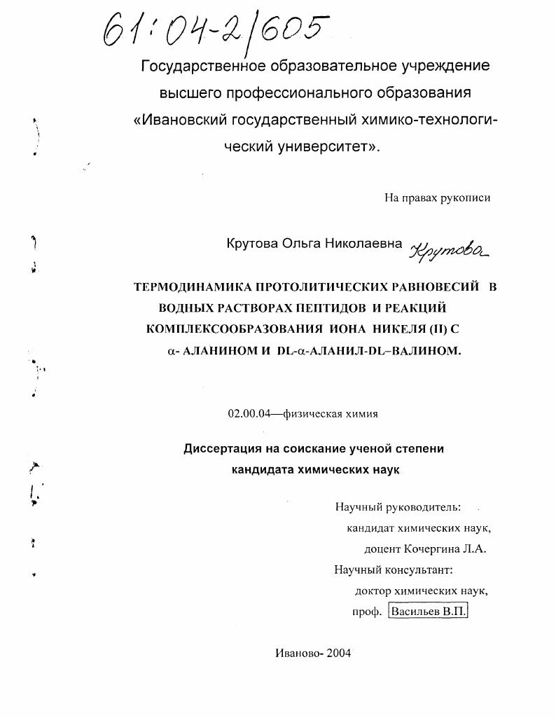 Термодинамика протолитических равновесий в водных растворах пептидов и реакций комплексообразования иона никеля (II) с α- аланином и DL-α- аланил-DL-валином