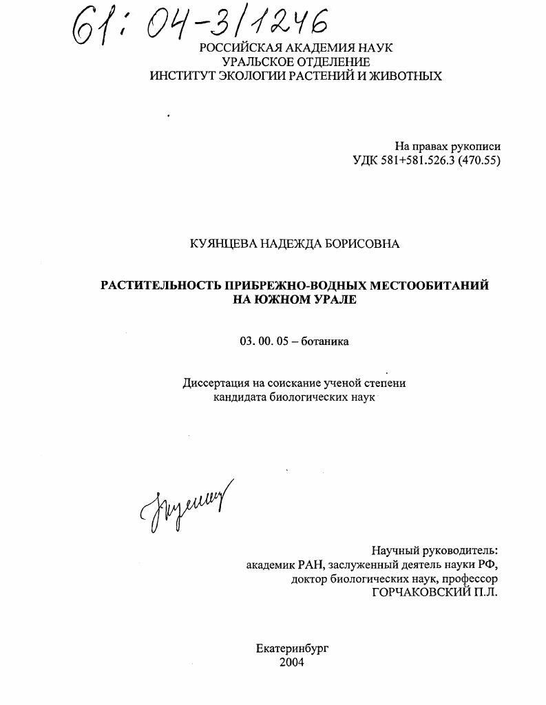 Растительность прибрежно-водных местообитаний на Южном Урале