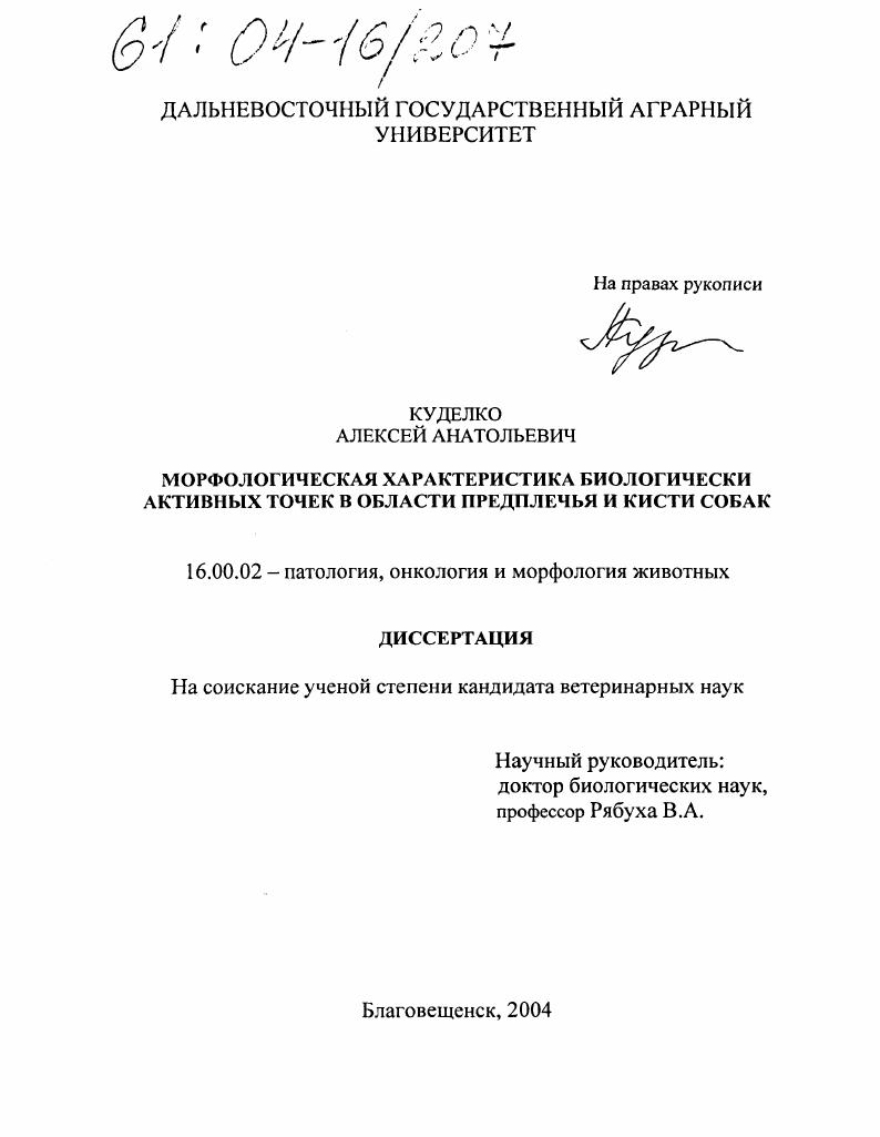 Морфологическая характеристика биологически активных точек в области предплечья и кисти собак