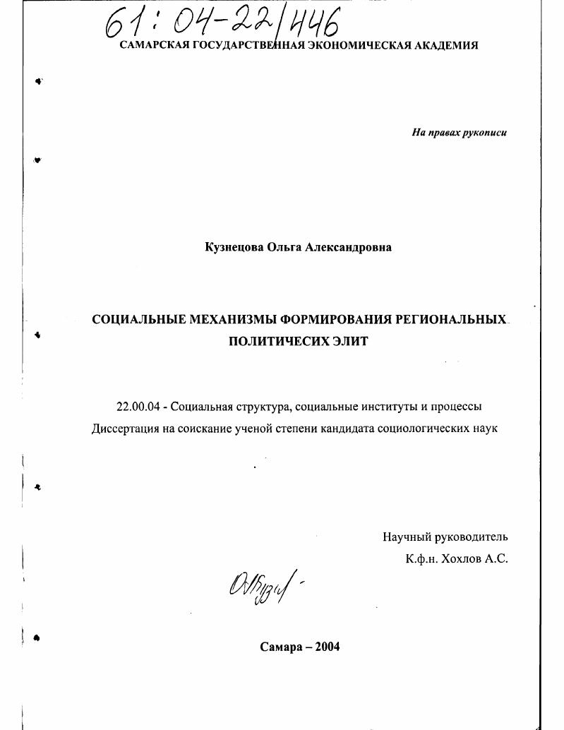 Социальные механизмы формирования региональных политических элит