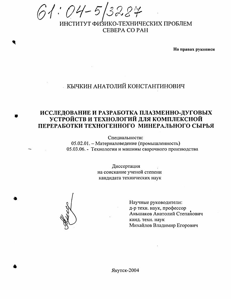 скачать диссертацию Исследование и разработка плазменно-дуговых устройств и технологий для комплексной переработки техногенного минерального сырья Исследование и разработка плазменно-дуговых устройств и технологий для комплексной переработки техногенного минерального сырья