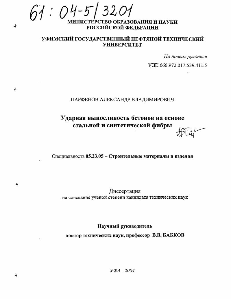 скачать диссертацию Ударная выносливость бетонов на основе стальной и синтетической фибры Ударная выносливость бетонов на основе стальной и синтетической фибры