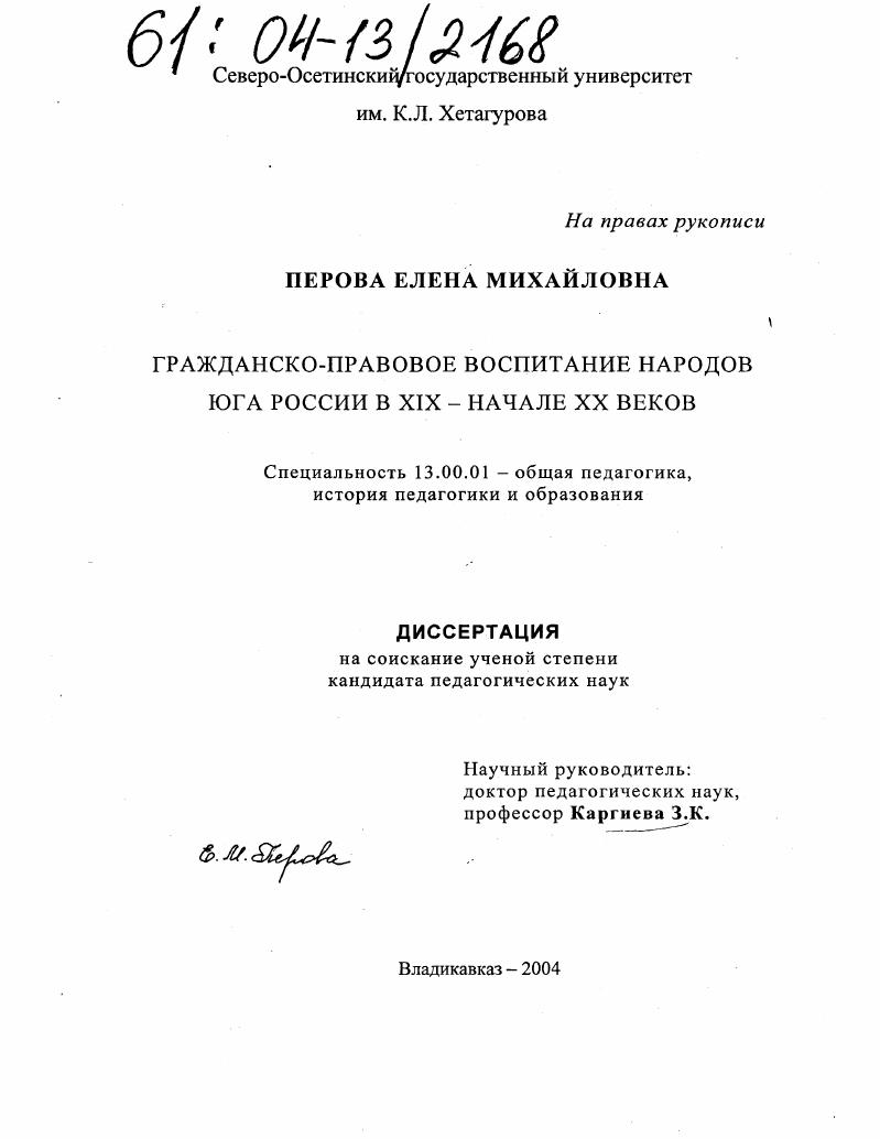 скачать диссертацию Гражданско-правовое воспитание народов Юга России в XIX - начале XX веков Гражданско-правовое воспитание народов Юга России в XIX - начале XX веков