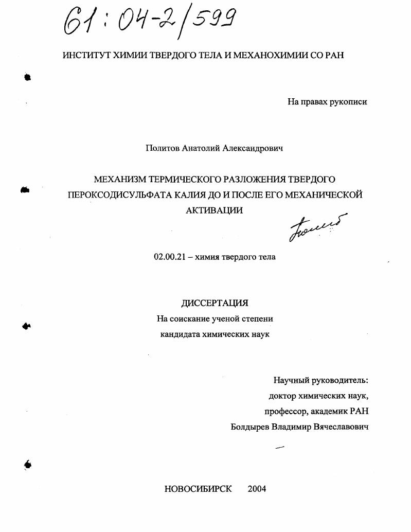 Механизм термического разложения твердого пероксодисульфата калия до и после его механической активации