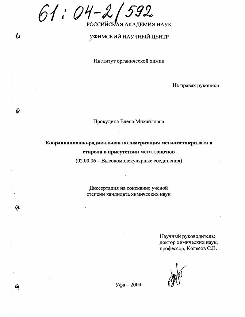 Координационно-радикальная полимеризация метилметакрилата и стирола в присутствии металлоценов