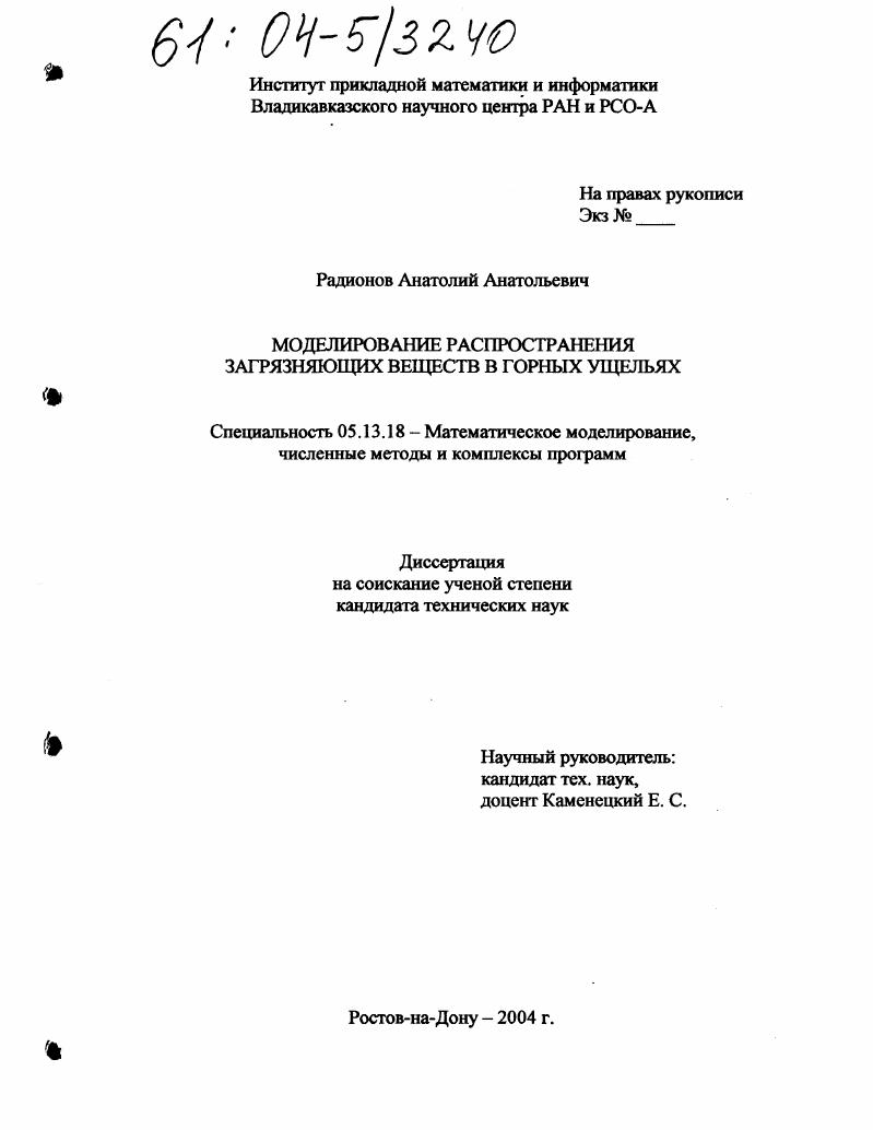 скачать диссертацию Моделирование распространения загрязняющих веществ в горных ущельях Моделирование распространения загрязняющих веществ в горных ущельях