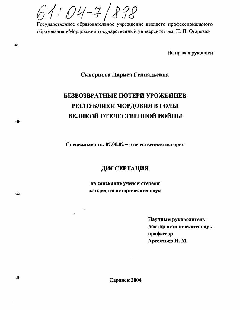 скачать диссертацию Безвозвратные потери уроженцев Республики Мордовия в годы Великой Отечественной войны Безвозвратные потери уроженцев Республики Мордовия в годы Великой Отечественной войны
