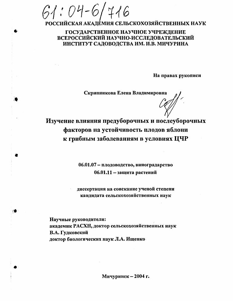 Изучение влияния предуборочных и послеуборочных факторов на устойчивость плодов яблони к грибным заболеваниям в условиях ЦЧР