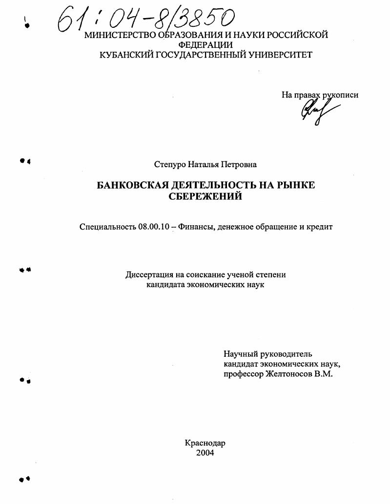 Банковская деятельность на рынке сбережений