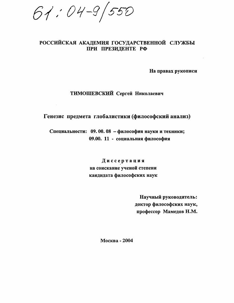 Генезис предмета глобалистики : Философский анализ